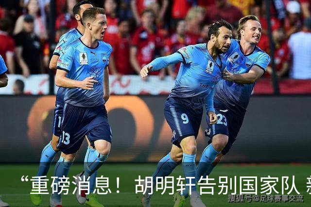 “重磅消息！胡明轩告别国家队 新MVP正式入驻中国男篮”