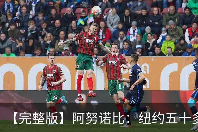 【完整版】阿努诺比：纽约五十多年没拿冠军了 但我们做到了