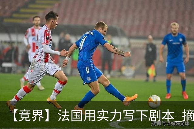 【竞界】法国用实力写下剧本 摘掉黑白面具的裁判