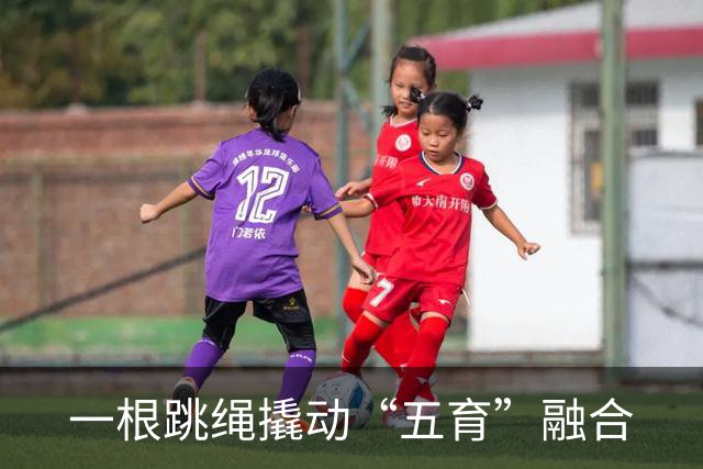 一根跳绳撬动“五育”融合