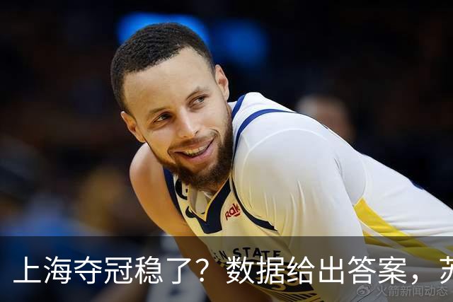 上海夺冠稳了？数据给出答案，苏群赞张镇麟，媒体人惊呼神仙打架