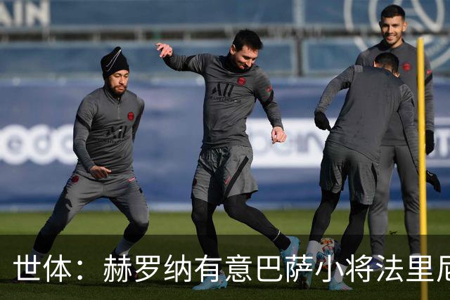 世体：赫罗纳有意巴萨小将法里尼亚斯 双方谈判仍在进行