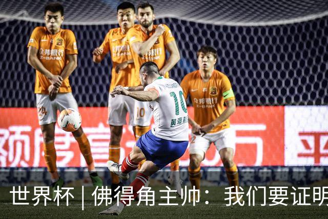 世界杯 | 佛得角主帅：我们要证明配得上世界杯