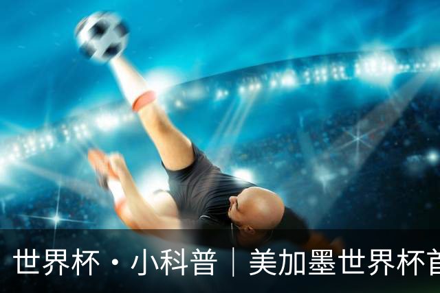 世界杯·小科普｜美加墨世界杯首粒点球是如何发生的？