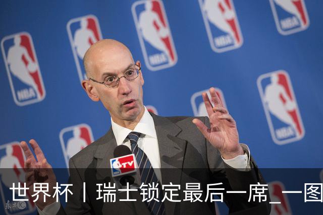 世界杯丨瑞士锁定最后一席 一图速览世界杯8强
