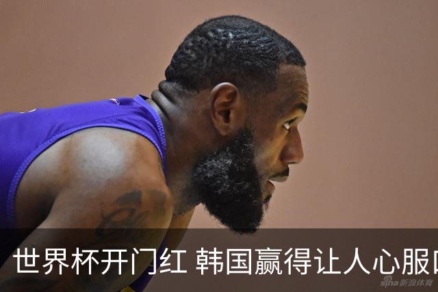 世界杯开门红 韩国赢得让人心服口服