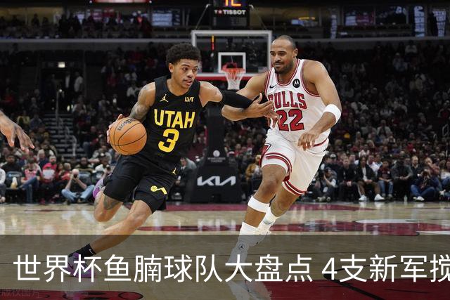 世界杯鱼腩球队大盘点 4支新军搅局者盼奇迹