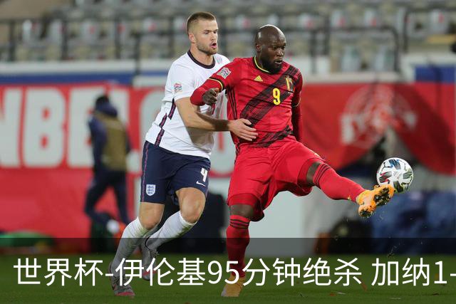 世界杯-伊伦基95分钟绝杀 加纳1-0巴拿马迎开门红