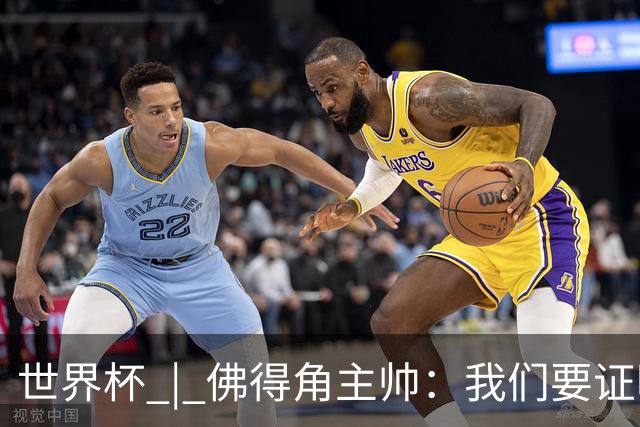 世界杯 | 佛得角主帅：我们要证明配得上世界杯