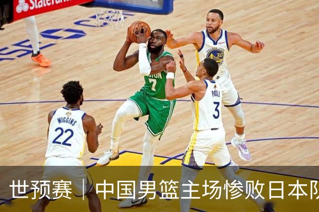 世预赛｜中国男篮主场惨败日本队 末轮只有取胜一条路可走