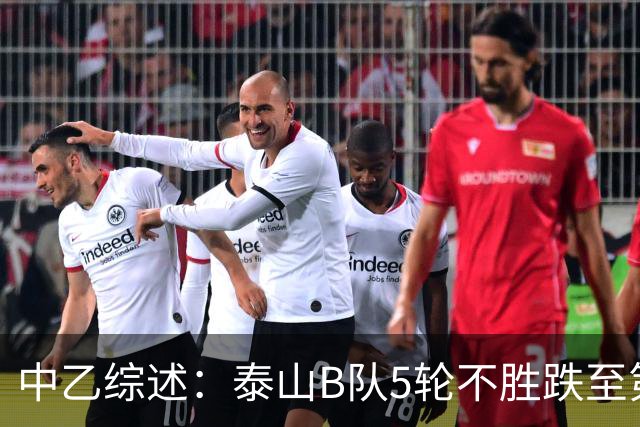 中乙综述：泰山B队5轮不胜跌至第4，厦门飞鹭三连胜终结无缘登顶