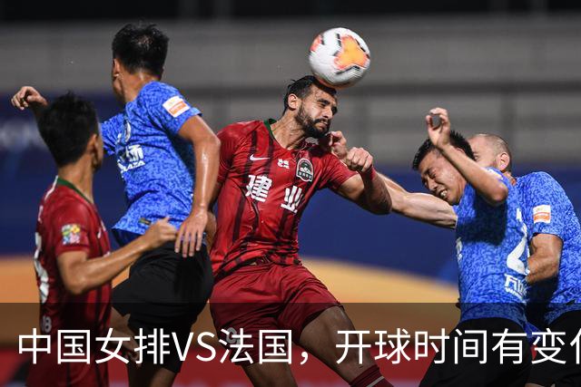 中国女排VS法国，开球时间有变化，老将化身教练，庄宇珊一锤定音