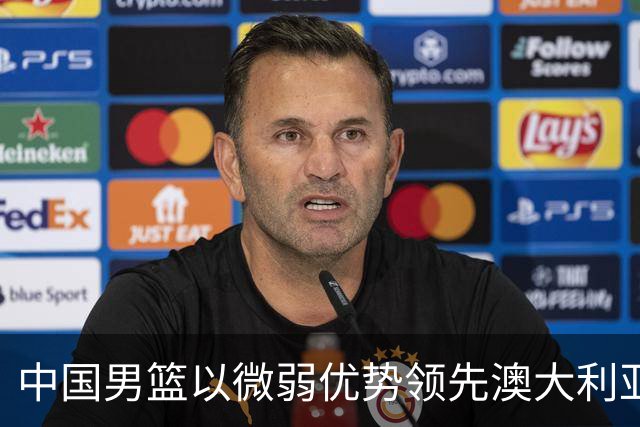 中国男篮以微弱优势领先澳大利亚，球员表现各有千秋