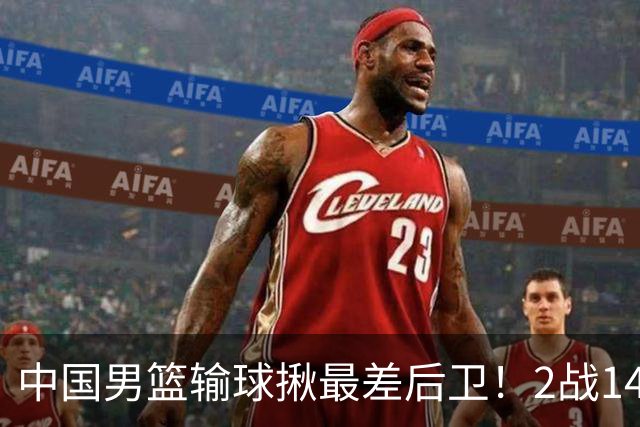 中国男篮输球揪最差后卫！2战14中3+5失误，球迷：没篮子有啥用？