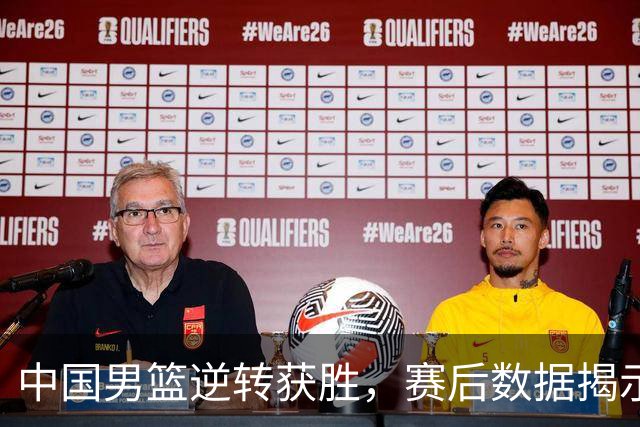 中国男篮逆转获胜，赛后数据揭示真实功臣，不是徐昕，而是他