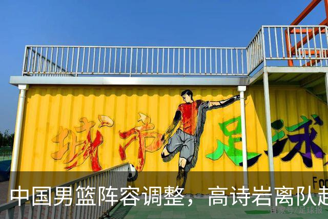 中国男篮阵容调整，高诗岩离队赴美治伤，胡明轩伤愈回归！