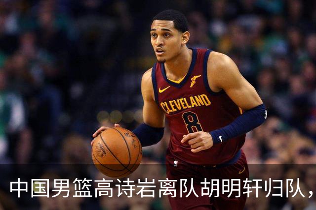 中国男篮高诗岩离队胡明轩归队，郭士强纠正旧错误又犯新错误