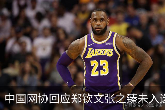 中国网协回应郑钦文张之臻未入选亚运会名单