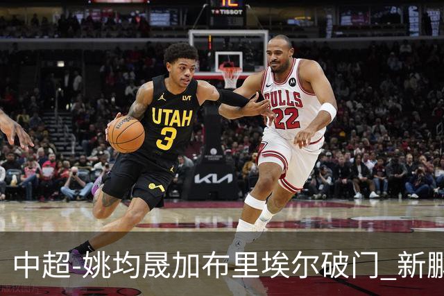 中超-姚均晟加布里埃尔破门 新鹏城3-0终结西海岸13轮不败