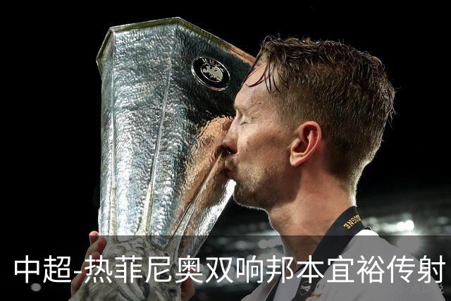 中超-热菲尼奥双响邦本宜裕传射 辽宁3-1送申花三连败