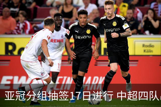 亚冠分组抽签17日进行 中超四队出战亚泰踢附加赛