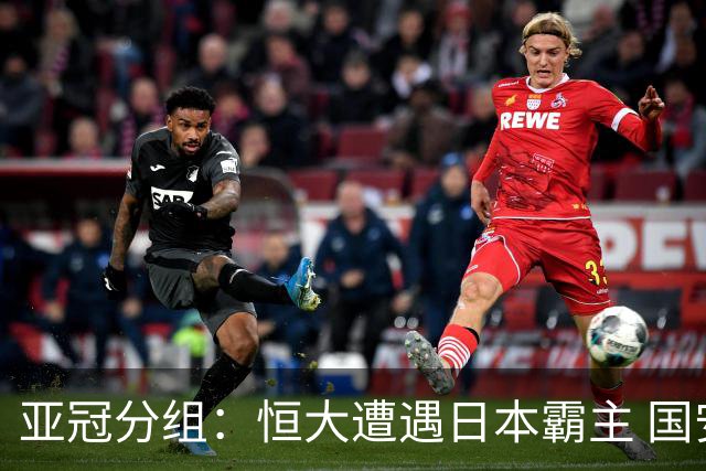 亚冠分组：恒大遭遇日本霸主 国安或再碰蔚山现代