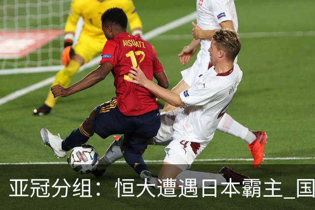 亚冠分组：恒大遭遇日本霸主 国安或再碰蔚山现代