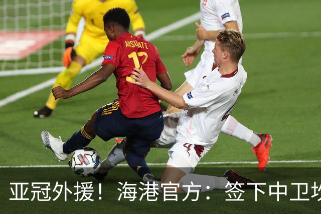 亚冠外援！海港官方：签下中卫坎波斯 租借津门虎外援格劳