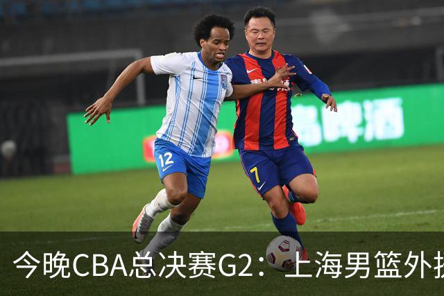 今晚CBA总决赛G2：上海男篮外援缺阵，卢伟如何逆转局势？