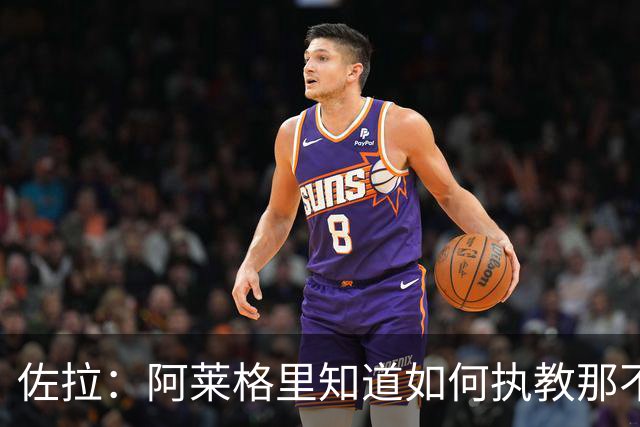 佐拉：阿莱格里知道如何执教那不勒斯，意大利需要年轻球员踢意甲
