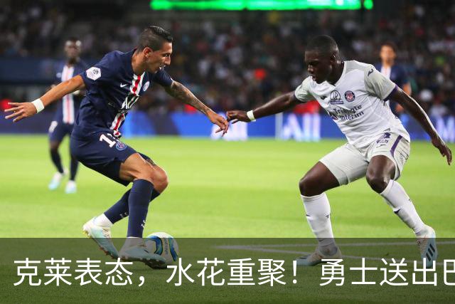 克莱表态，水花重聚！勇士送出巴特勒+首轮签，迎回克莱+两大锋线