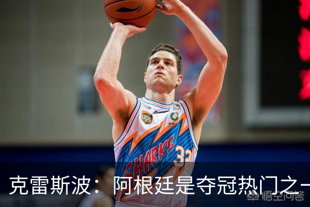 克雷斯波：阿根廷是夺冠热门之一 爱足球的人都乐于看梅西的比赛