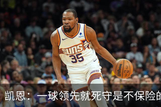 凯恩：一球领先就死守是不保险的 以这种方式输很心碎
