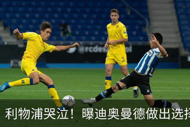 利物浦哭泣！曝迪奥曼德做出选择 相比英超更愿去巴黎
