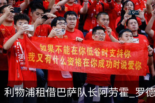 利物浦租借巴萨队长阿劳霍 罗德里转会进度如何？