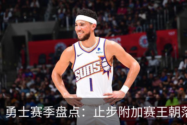 勇士赛季盘点：止步附加赛王朝落幕 库巴穆连遭伤病 库明加终离队