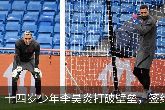 十四岁少年李昊炎打破壁垒，签约巴萨拉玛西亚，创中国足球青训新纪元