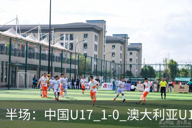 半场：中国U17 1-0 澳大利亚U17，帅惟浩闪击