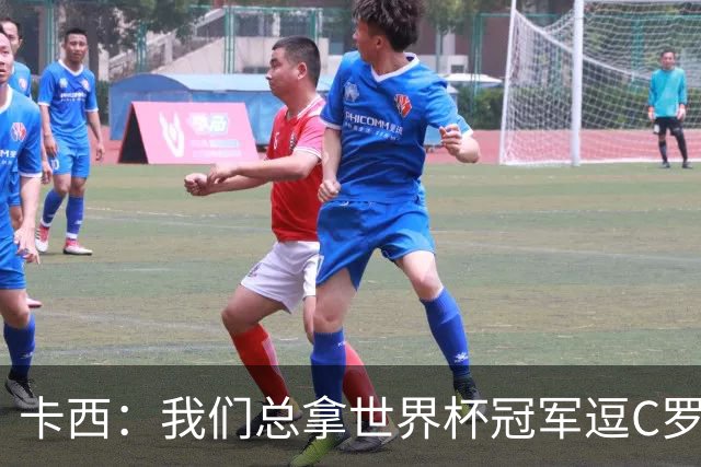 卡西：我们总拿世界杯冠军逗C罗，问他是否愿拿4金球换他总会生气