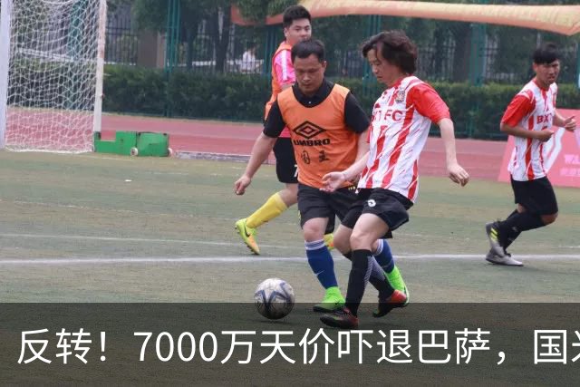 反转！7000万天价吓退巴萨，国米铁卫留队?豪门引援大换目标
