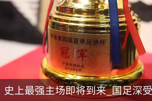 史上最强主场即将到来 国足深受鼓舞：一定要争气