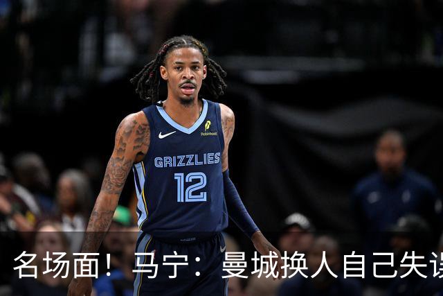 名场面！马宁：曼城换人自己失误瓜帅理论，我警告再这样就罚下他