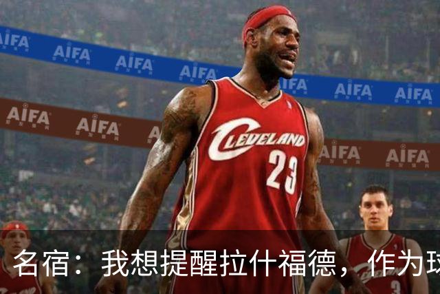 名宿：我想提醒拉什福德，作为球员能稳定出场远比高薪合同更重要