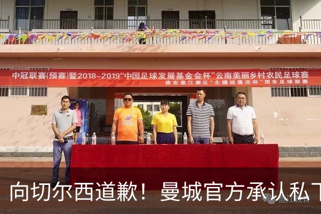 向切尔西道歉！曼城官方承认私下接触，马雷斯卡致歉：造成了困扰