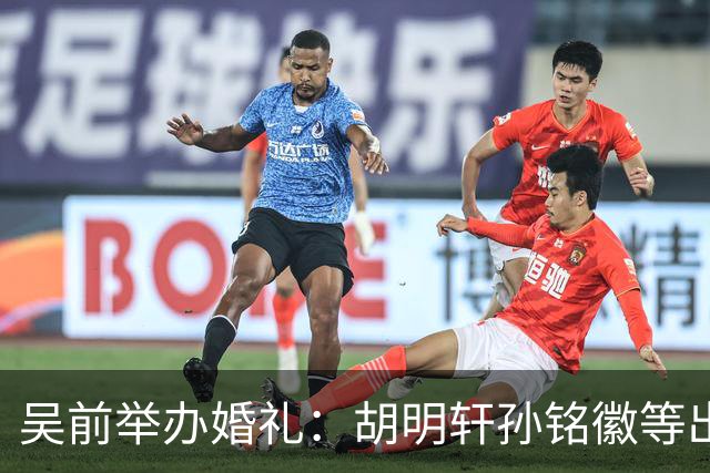 吴前举办婚礼：胡明轩孙铭徽等出席 尚未接受浙江男篮老将合同