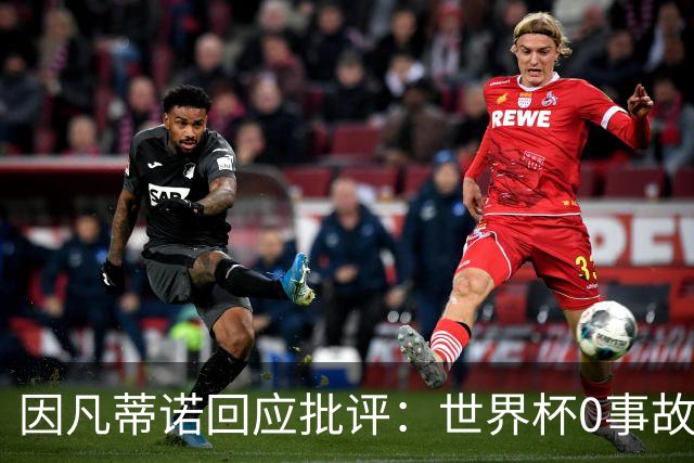 因凡蒂诺回应批评：世界杯0事故0敌意0暴力 你们散布仇恨和谣言