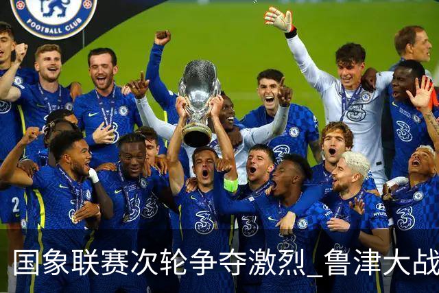 国象联赛次轮争夺激烈 鲁津大战双方握手言和