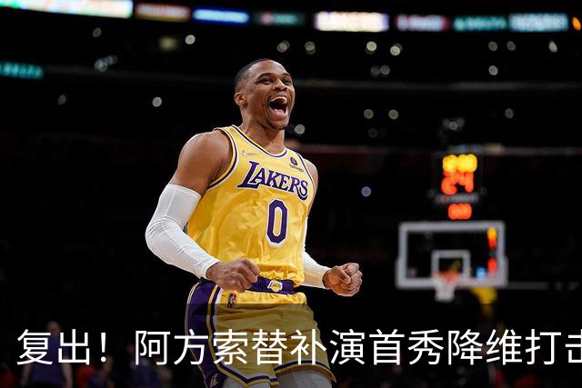 复出！阿方索替补演首秀降维打击 硬核驱动加拿大创史
