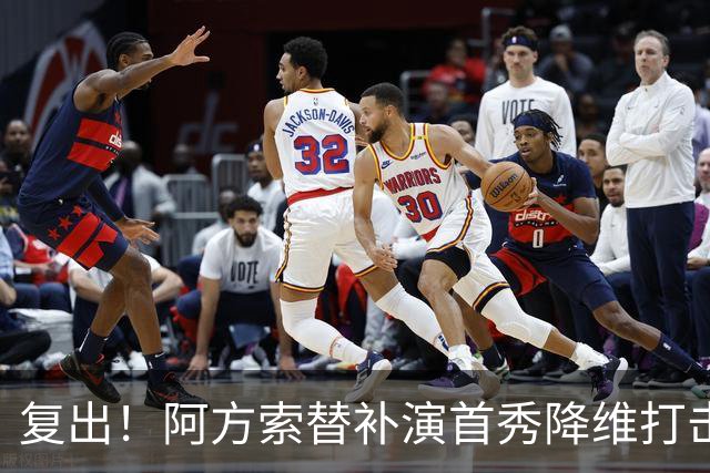 复出！阿方索替补演首秀降维打击 硬核驱动加拿大创史