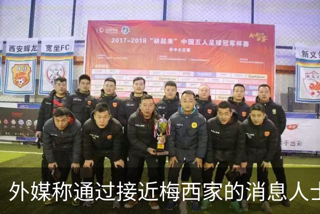外媒称通过接近梅西家的消息人士证实：梅西父亲患癌 已住院1个月